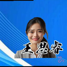 王思睿