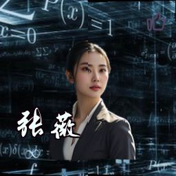 张薇