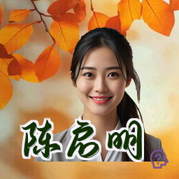 陈启明